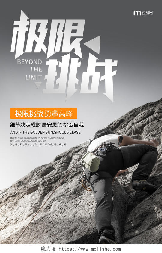 极限挑战企业文化公司攀登攀岩宣传海报